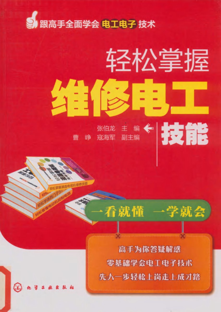 跟高手全面学会电工电子技术 轻松掌握维修电工技能 张伯龙 2015 