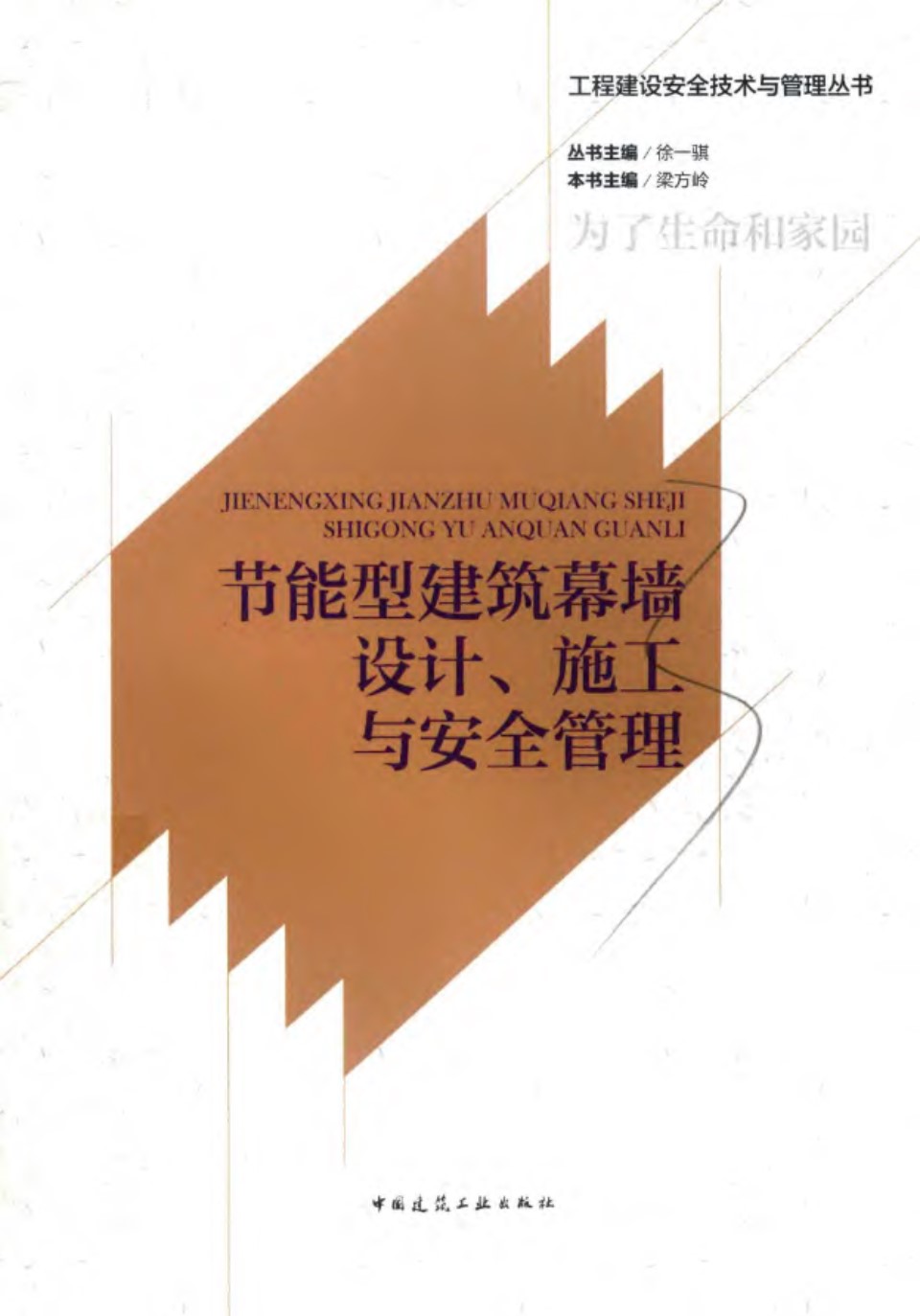 工程建设安全技术与管理资料 节能型建筑幕墙设计、施工与安全管理2019年版