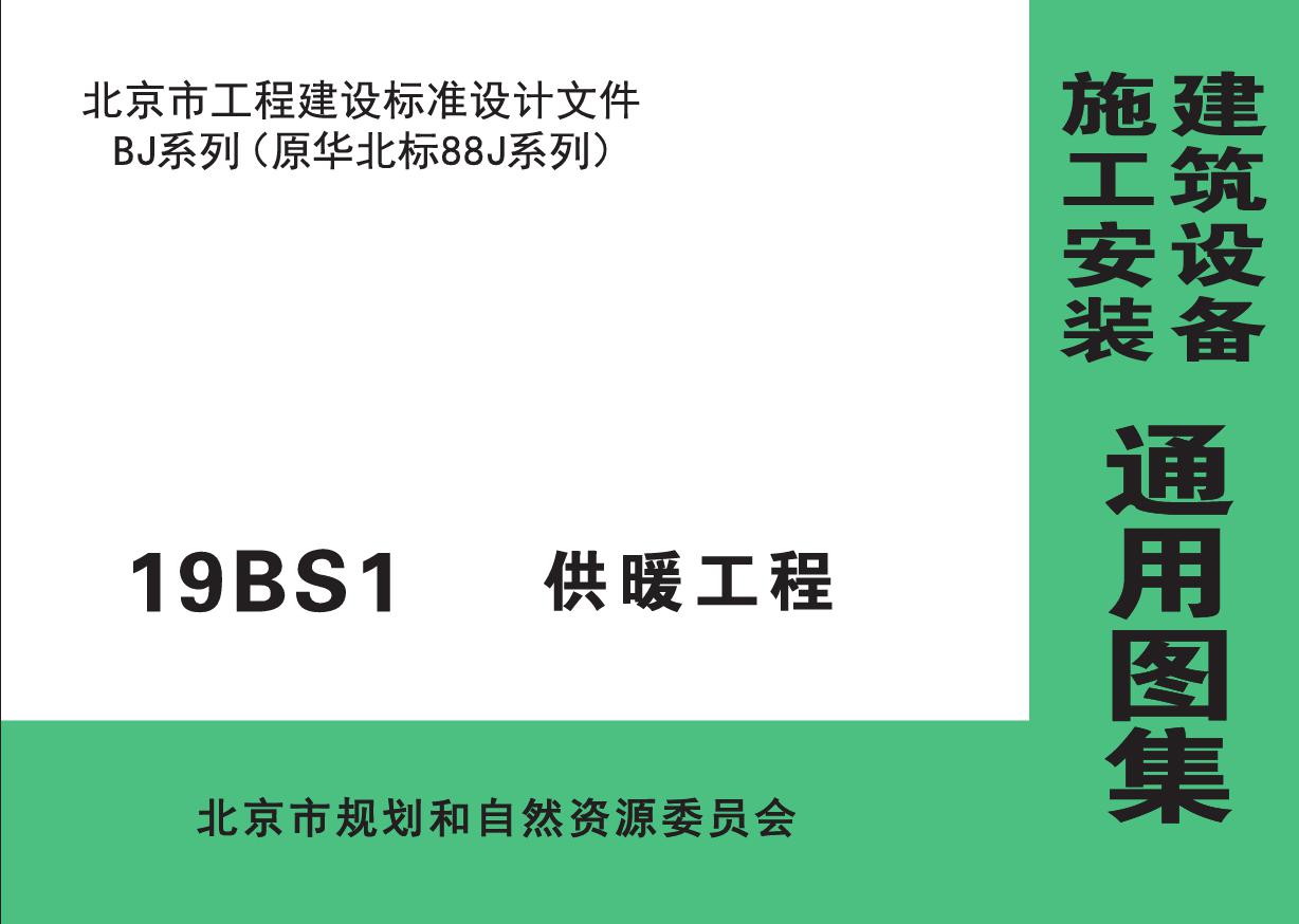 19BS1(图集) 供暖工程图集