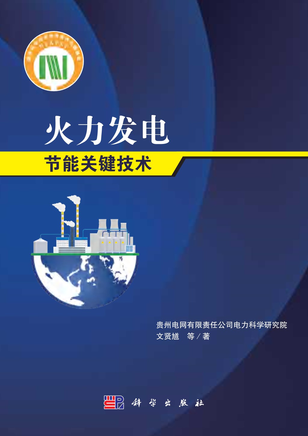 火力发电节能关键技术  2020年 文贤尴 等著