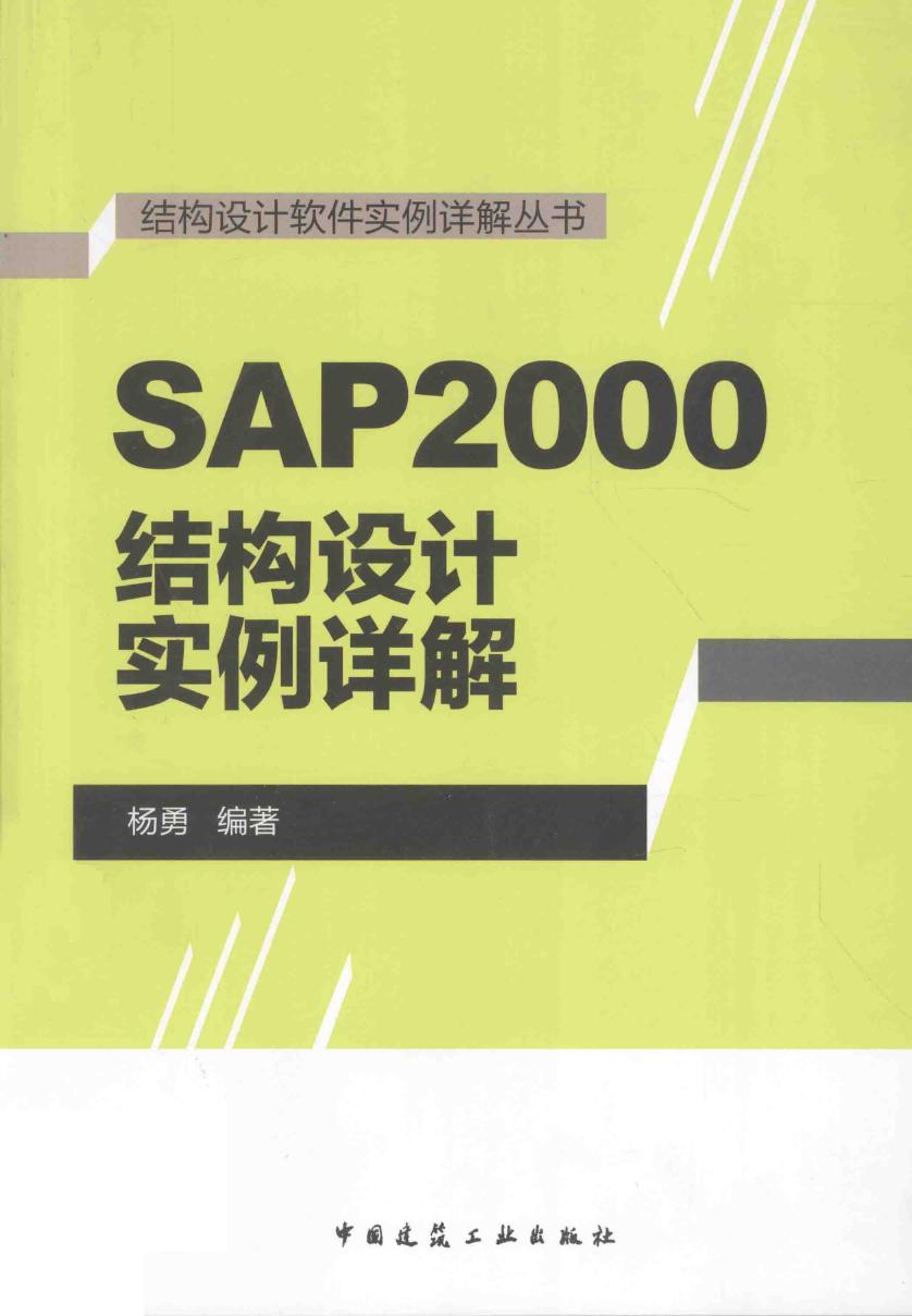 结构设计软件实例详解资料 SAP2000结构设计实例详解 2015版