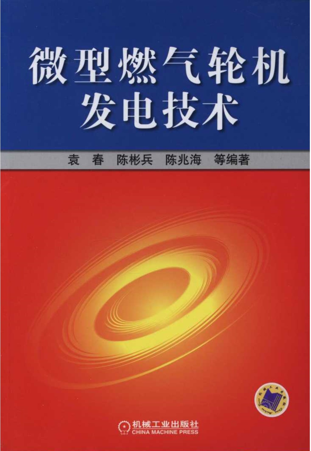 微型燃气轮机发电技术  [袁春 等编著] 2012年