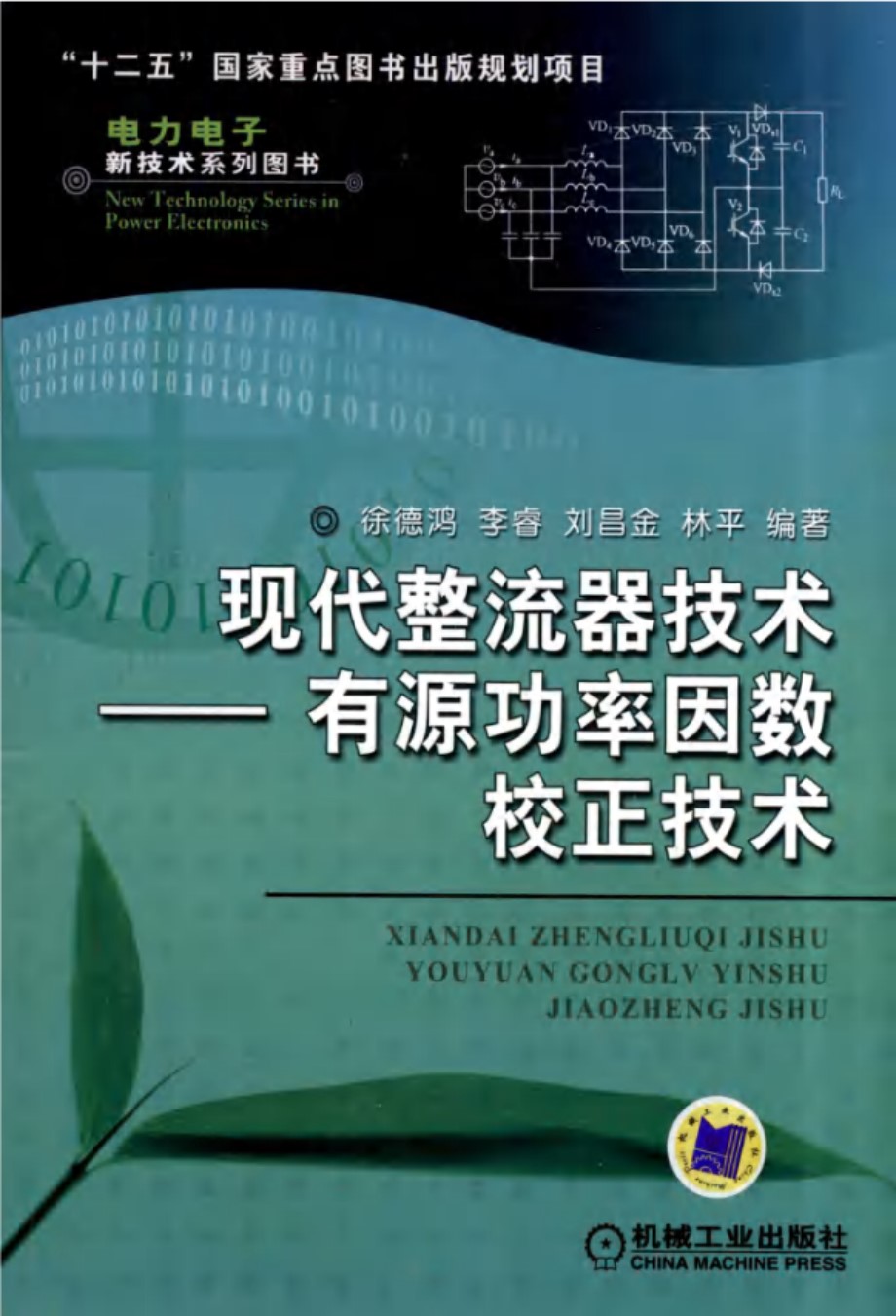 现代整流器技术——有源功率因数校正技术 徐德鸿  高清晰可复制文字版