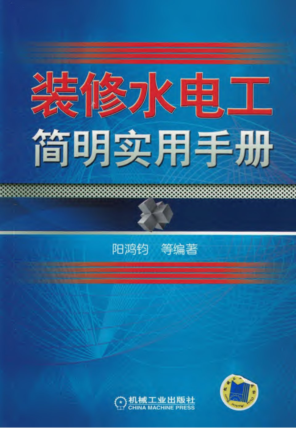 装修水电工简明实用手册  2018年版 阳鸿钧等编著