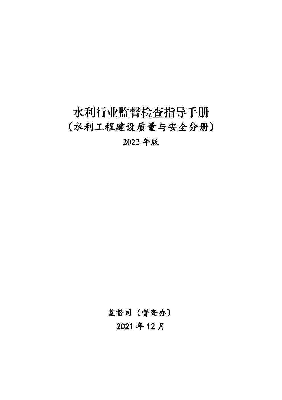 水利行业监督检查指导手册（水利工程建设质量与安全分册） 2022年版