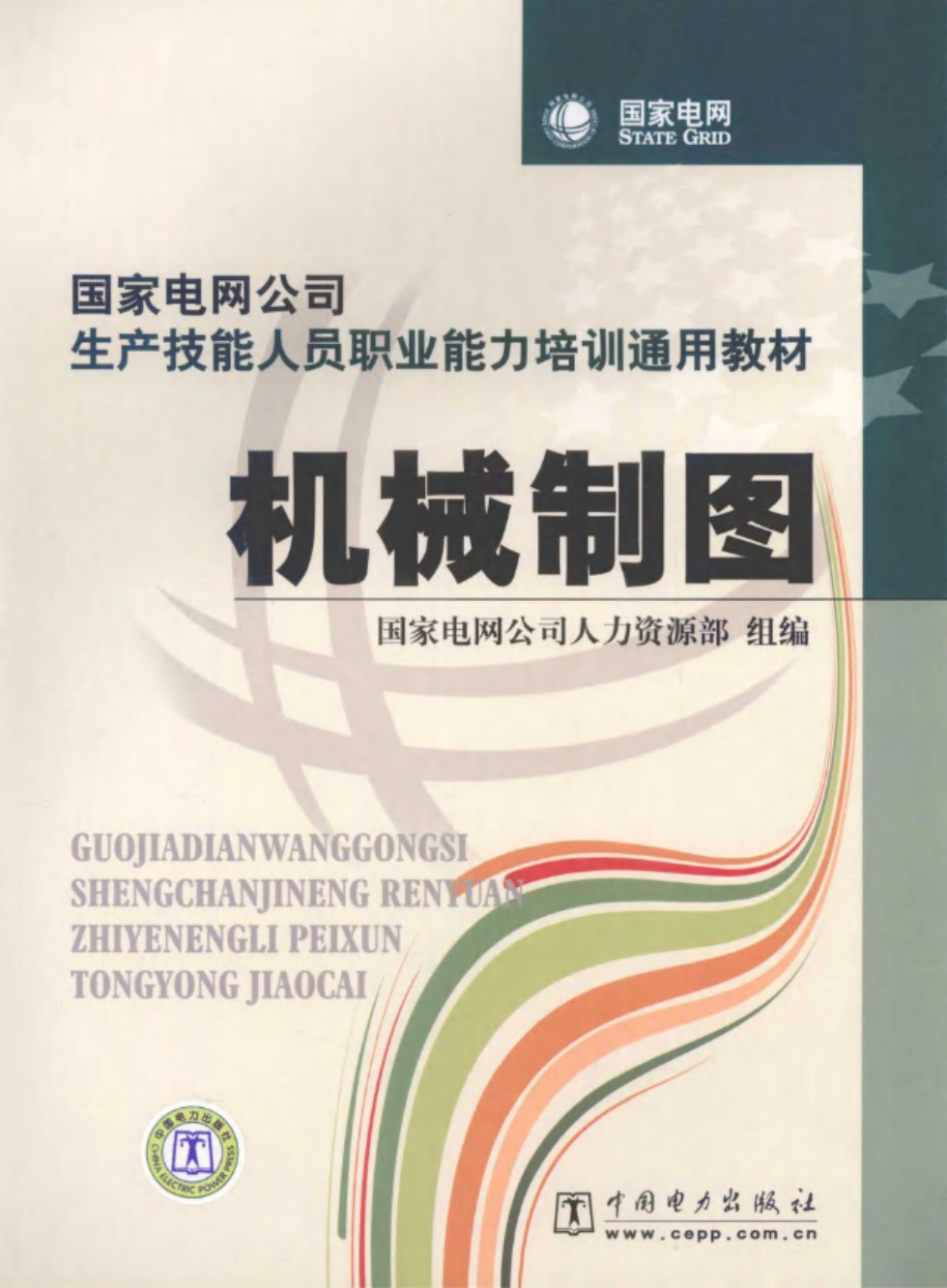 国家电网公司生产技能人员职业能力培训通用教材 机械制图 国家电网公司人力资源部 编 2010 