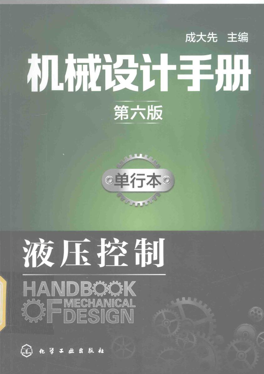 机械设计手册 单行本 液压控制  第六版  2017年版