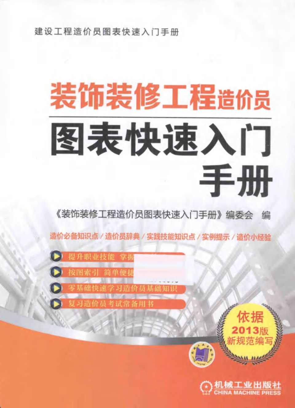 建设工程造价员图表快速入门手册 装饰装修工程造价员图表快速入门手册 2015 