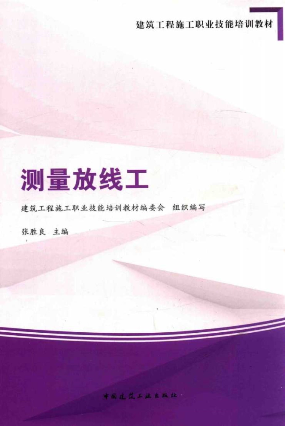 建筑工程施工职业技能培训教材 测量放线工 建筑工程施工职业技能培训教材编委会组织 编写；张胜良 2015 