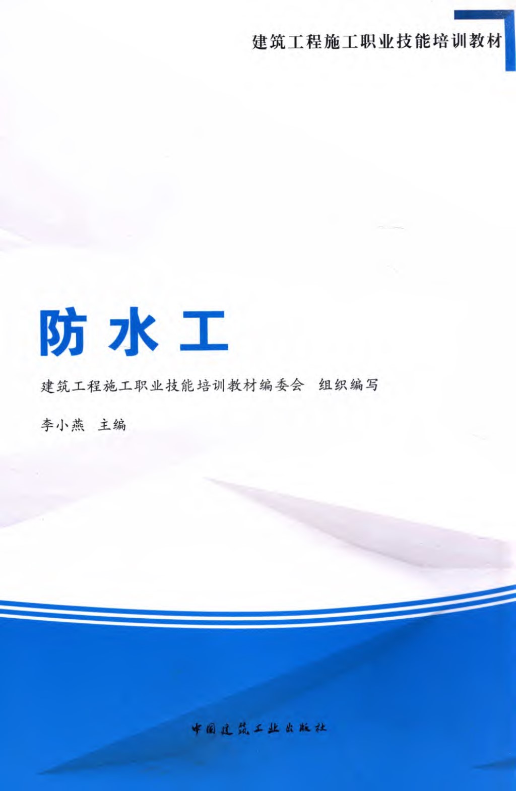 建筑工程施工职业技能培训教材 防水工  建筑工程施工职业技能培训教材编委会2015年版