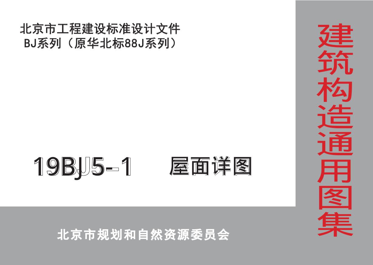 19BJ5-1(图集)屋面详图图集