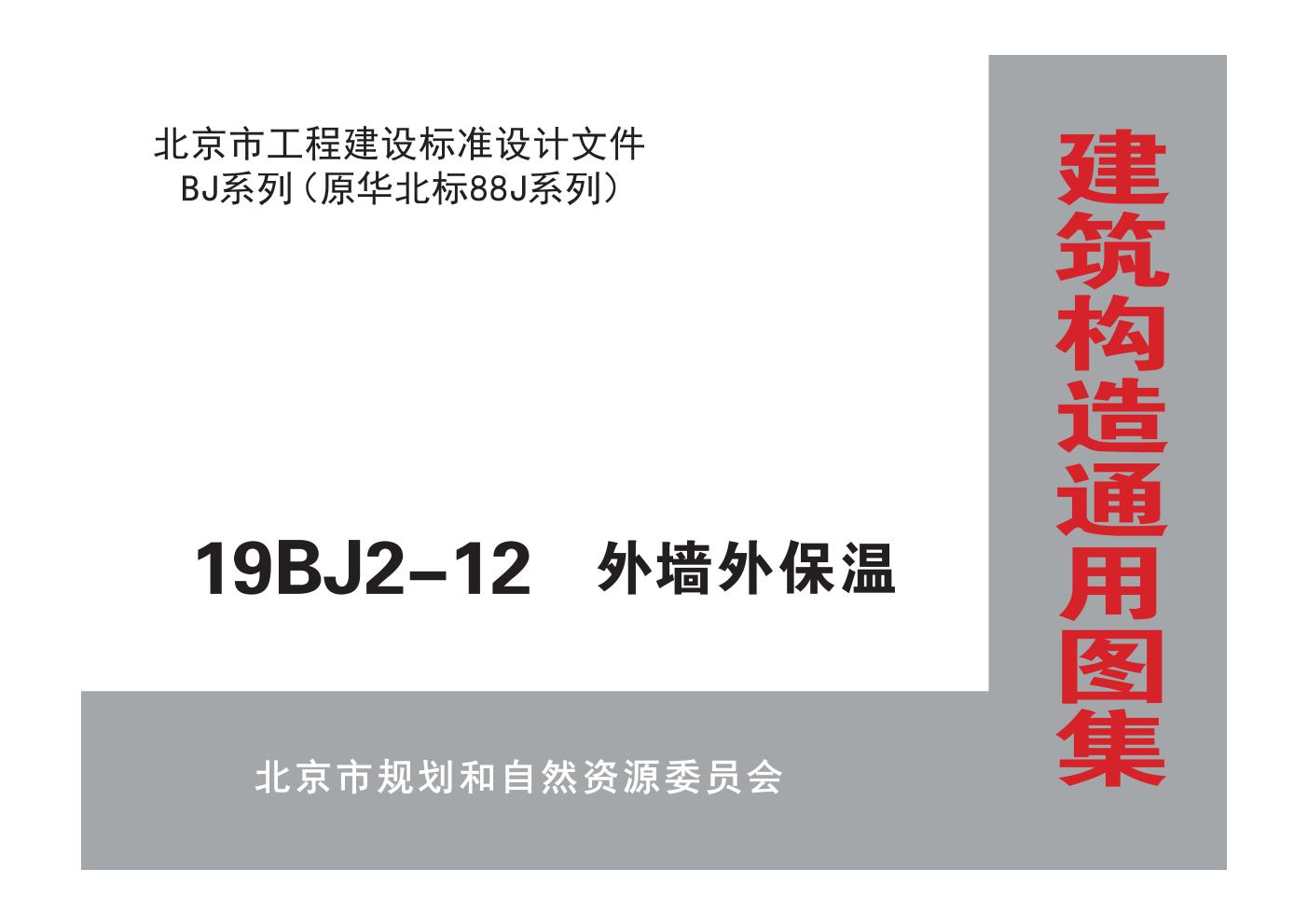 19BJ2-12(图集)外墙外保温图集