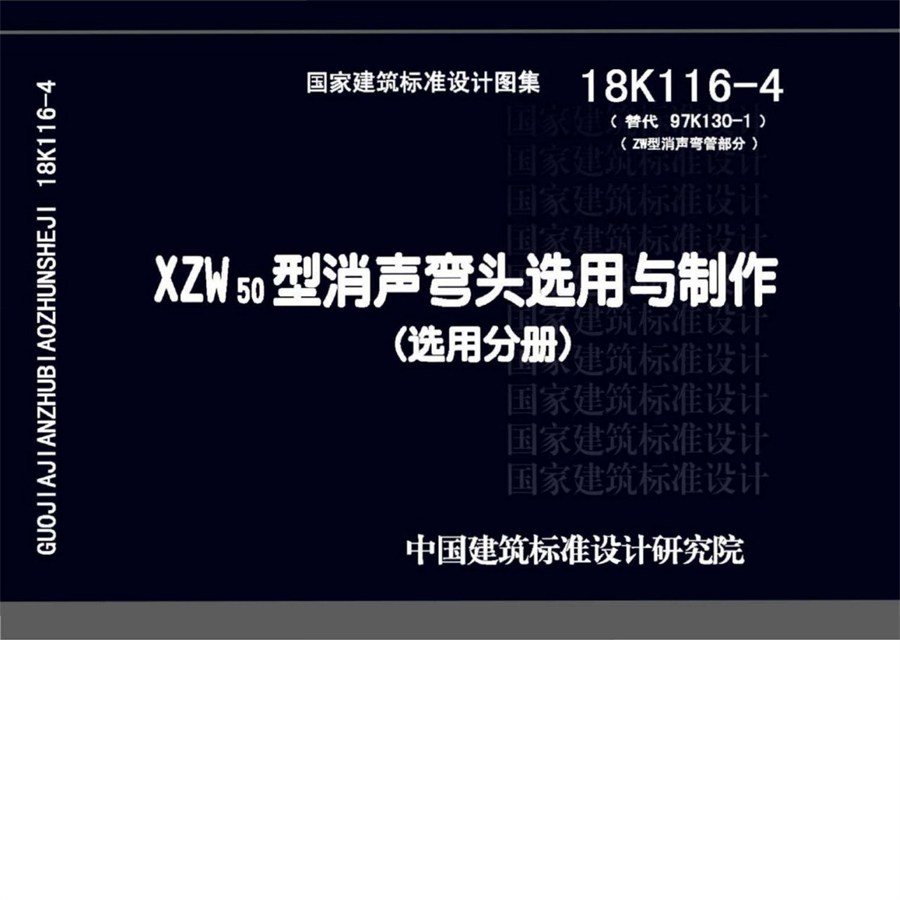 18K116-4 XZW50(图集)型消声弯头选用与制作图集