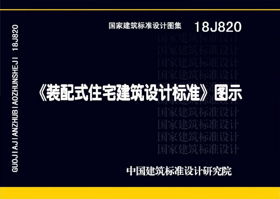 国标图集18J820(图集) 装配式住宅建筑设计标准图示