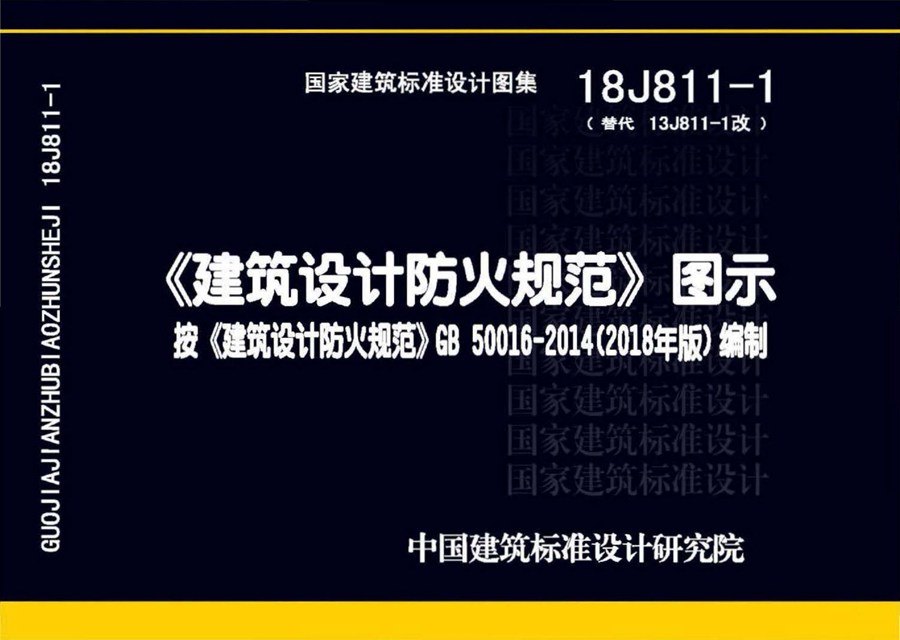 国标图集18J811-1(图集)建筑设计防火规范图示