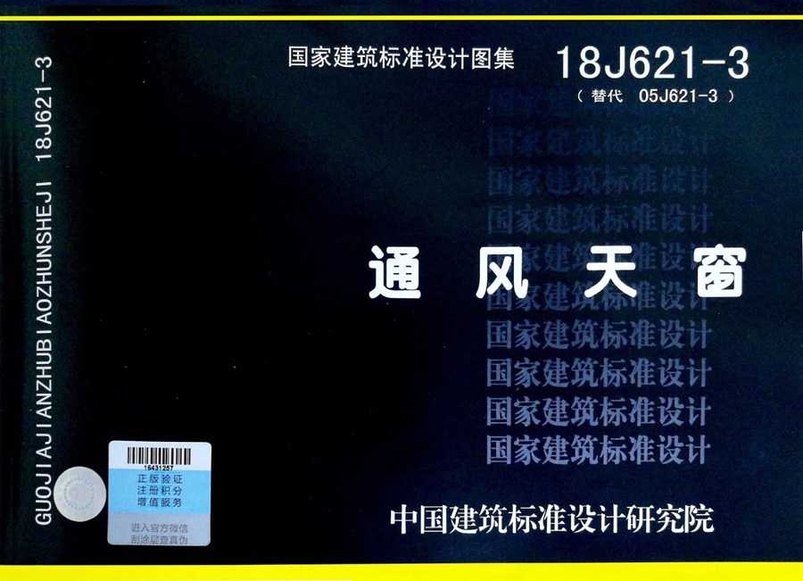 18J621-3(图集)通风天窗设计图集