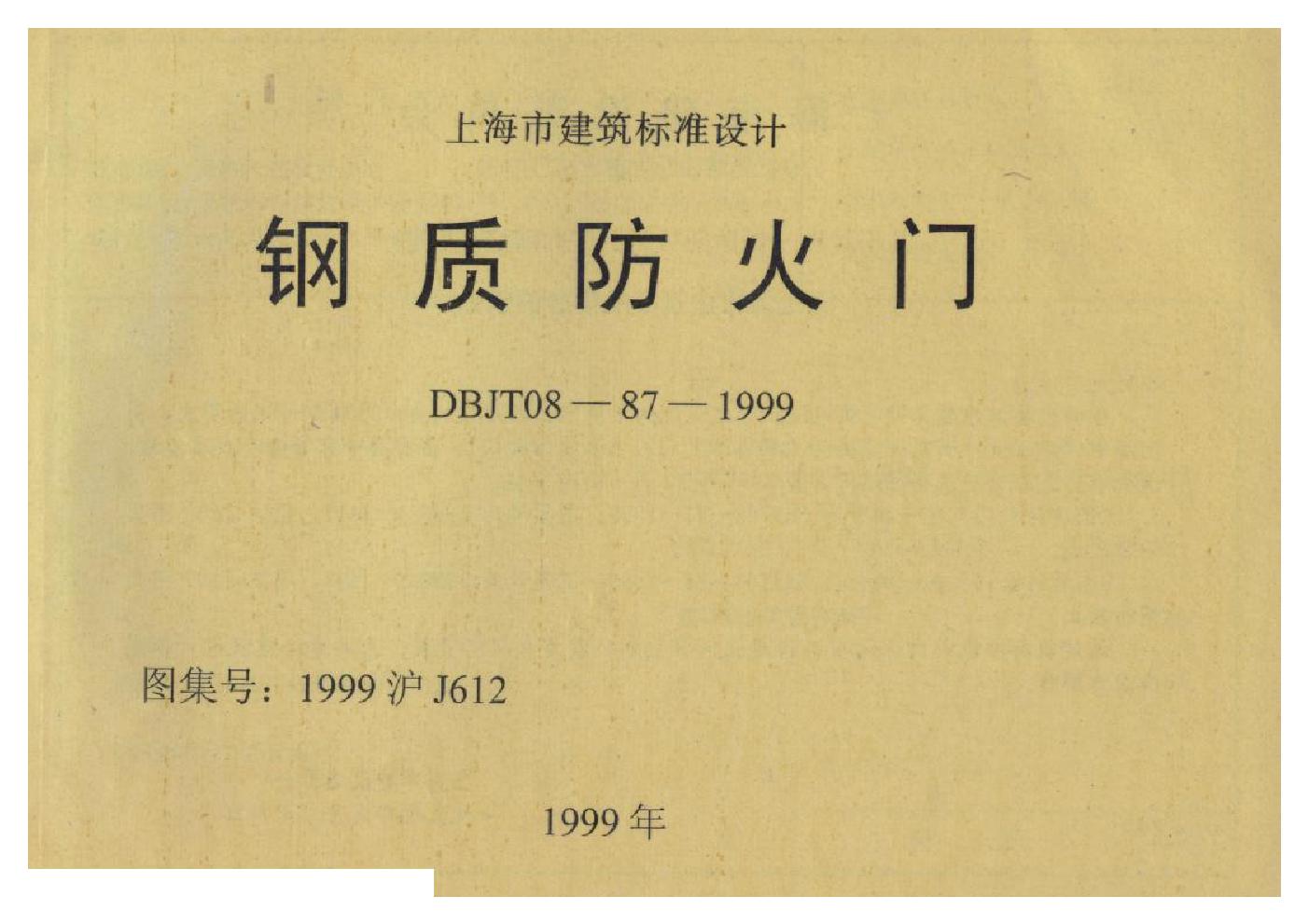 1999沪J612(图集) 钢质防火门图集