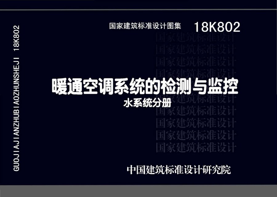 18K802(图集)暖通空调系统的检测与监控图集(水系统分册)