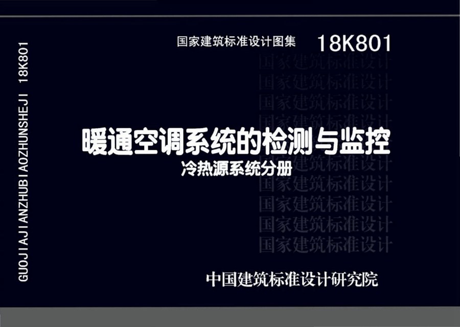 18K801(图集)暖通空调系统的检测与监控(冷热源系统分册)图集