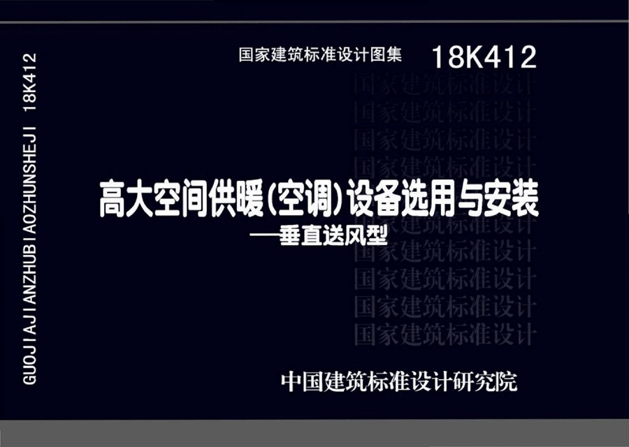 18K412(图集)高大空间供暖(空调)设备选用与安装—垂直送风型图集