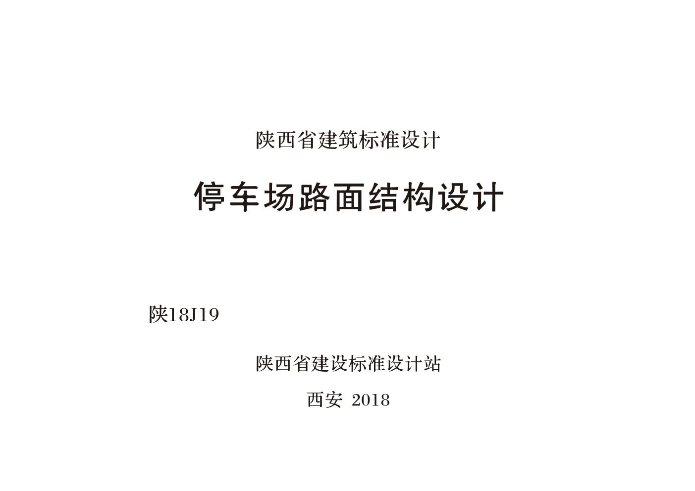 陕18J19(图集) 停车场路面结构设计图集