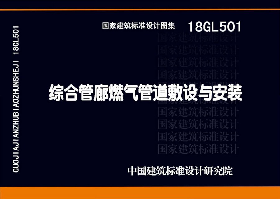 18GL501(图集)综合管廊燃气管道敷设与安装图集