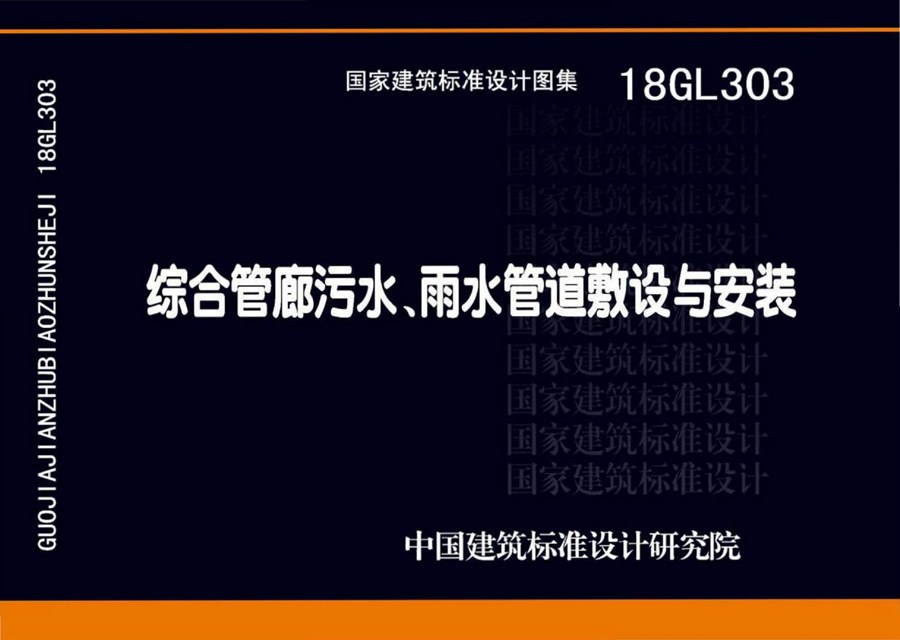 18GL303(图集) 综合管廊污水、雨水管道敷设与安装图集