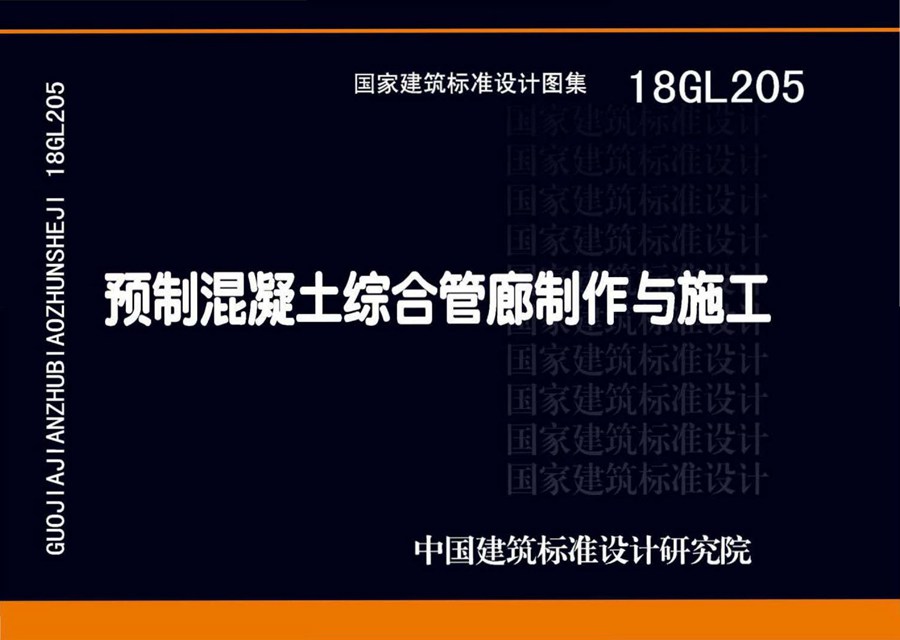 18GL205(图集) 预制混凝土综合管廊制作与施工图集