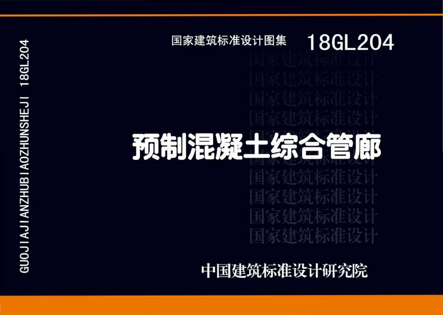 18GL204(图集)预制混凝土综合管廊图集