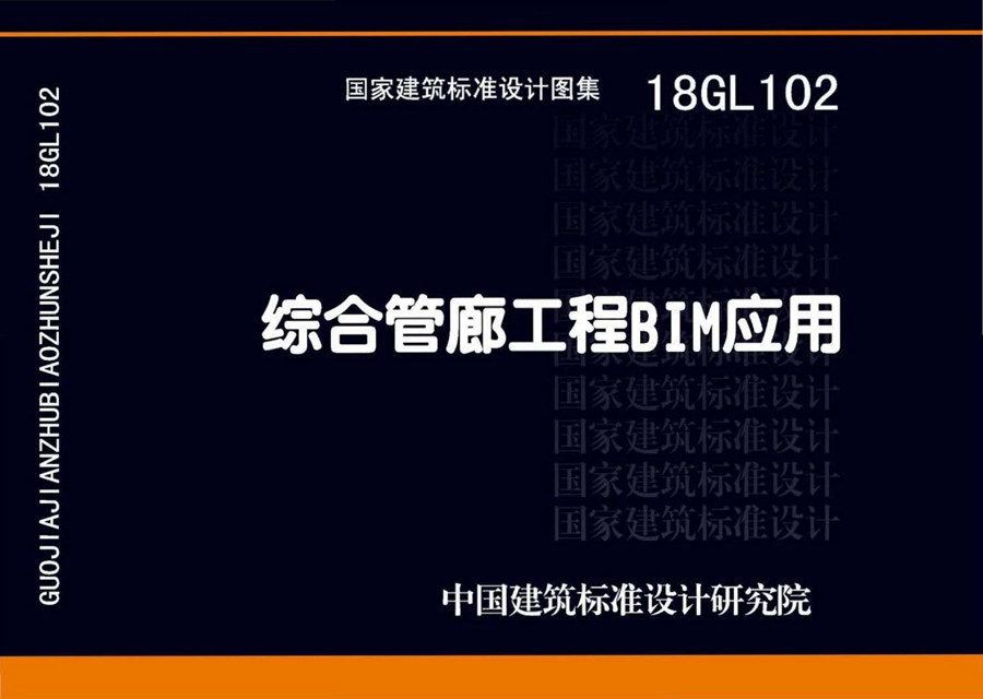 18GL102(图集)综合管廊工程BIM应用图集