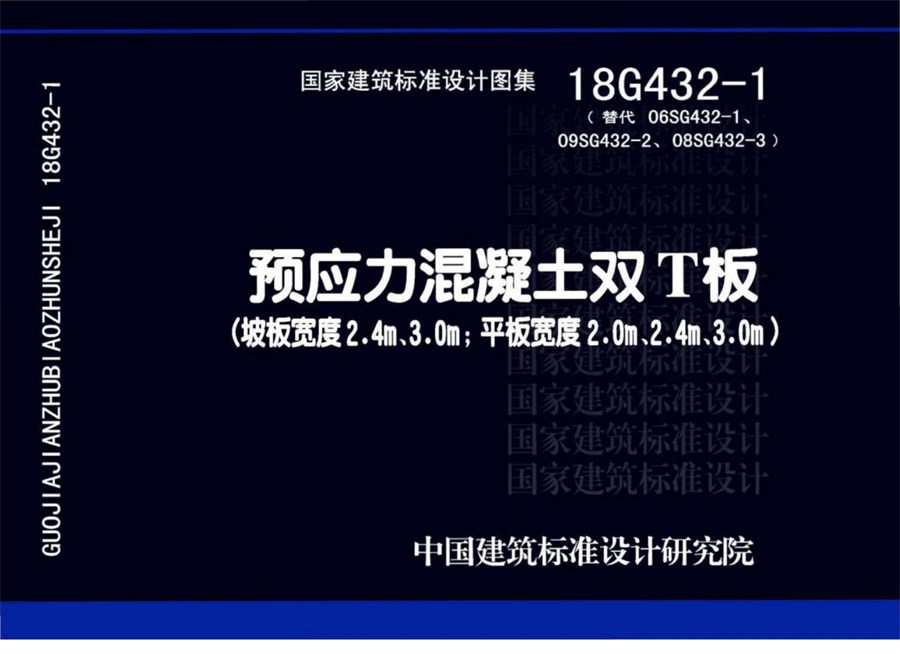 18G432-1预应力混凝土双T板（坡板宽度2.4m、3.0m；平板宽度2.0m、2.4m、3.0m）