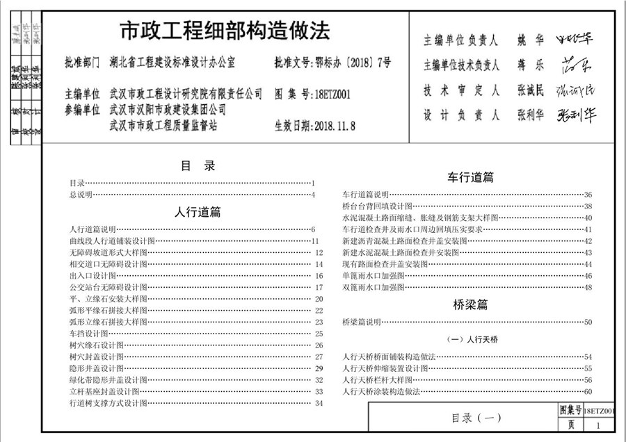 18ETZ001(图集)市政工程细部构造做法图集