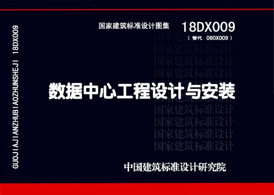 18DX009(图集)数据中心工程设计与安装国标图集