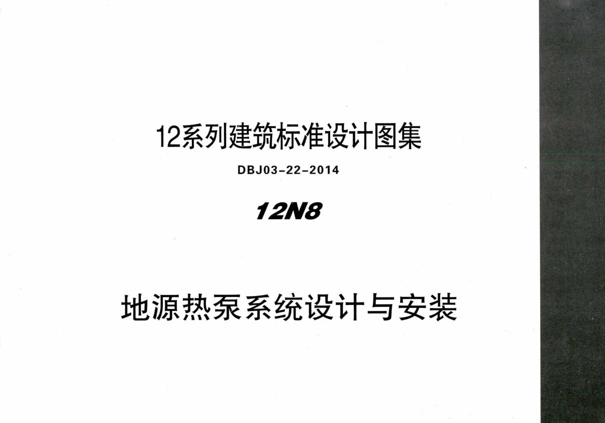 蒙12N8 地源热泵系统设计与安装 12(图集)系列建筑标准设计图集