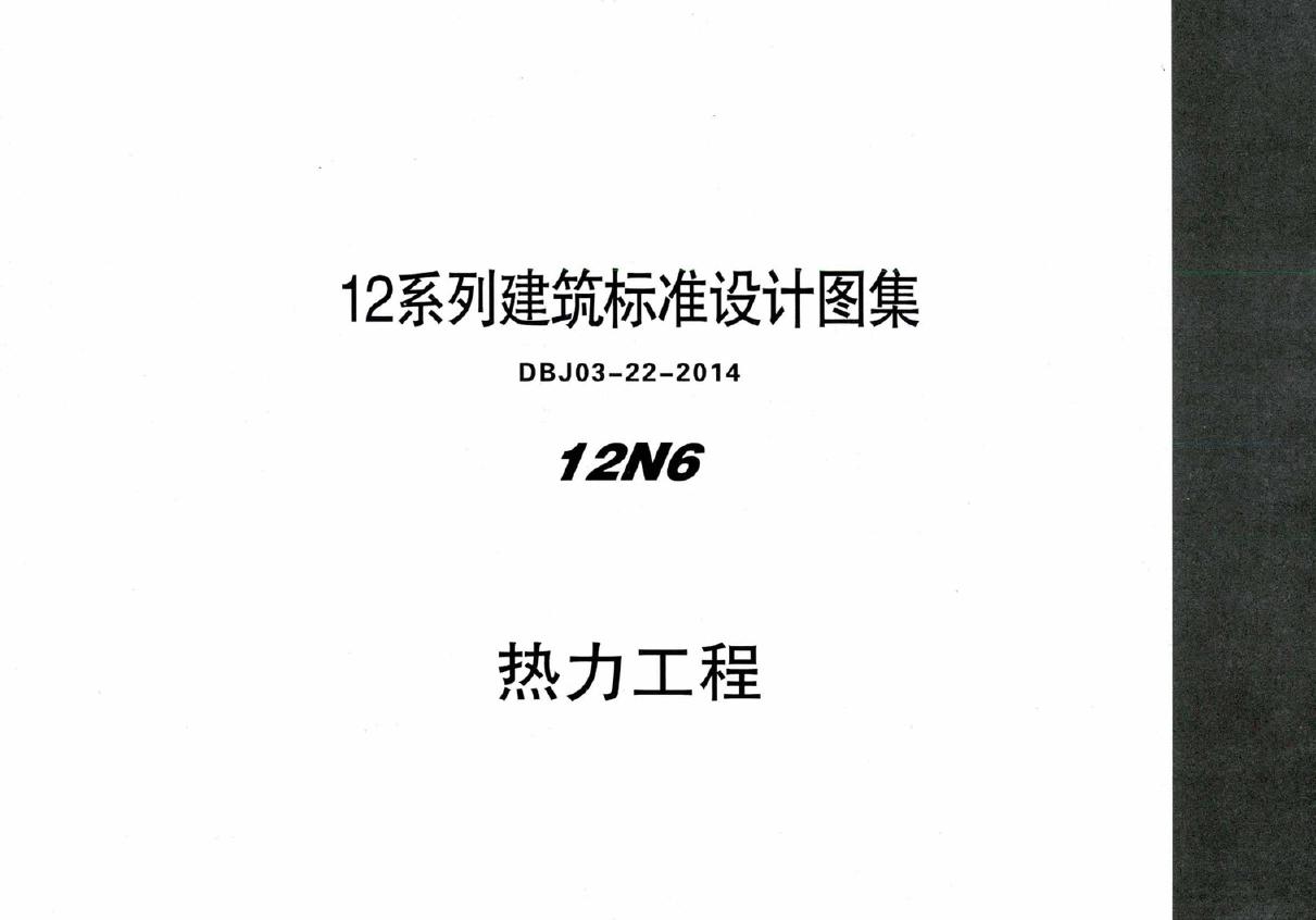 蒙12N6 热力工程 12(图集)系列建筑标准设计图集