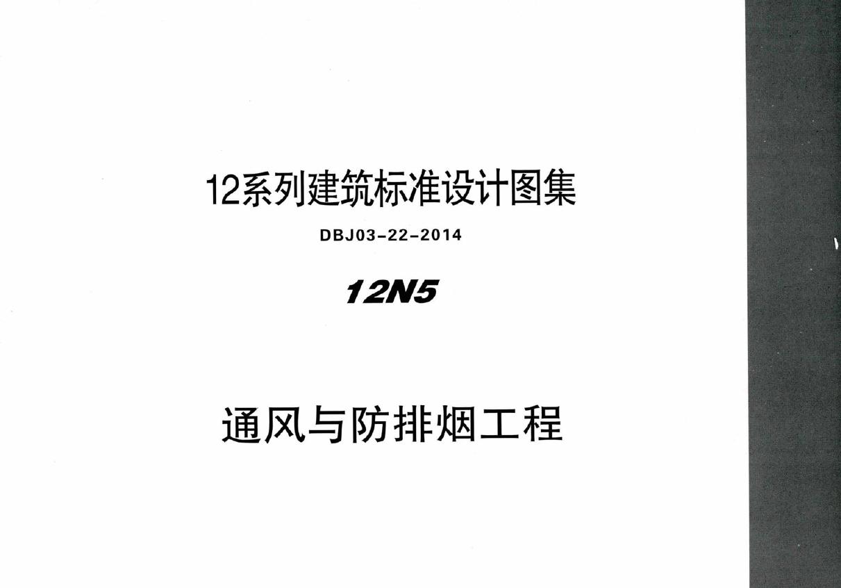 蒙12N5 通风与防排烟工程  12(图集)系列建筑标准设计图集