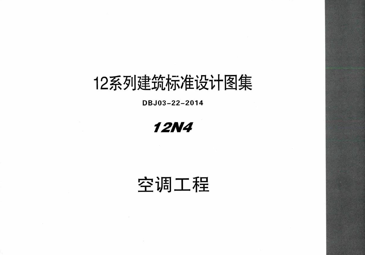 蒙12N4 空调工程  12(图集)系列建筑标准设计图集