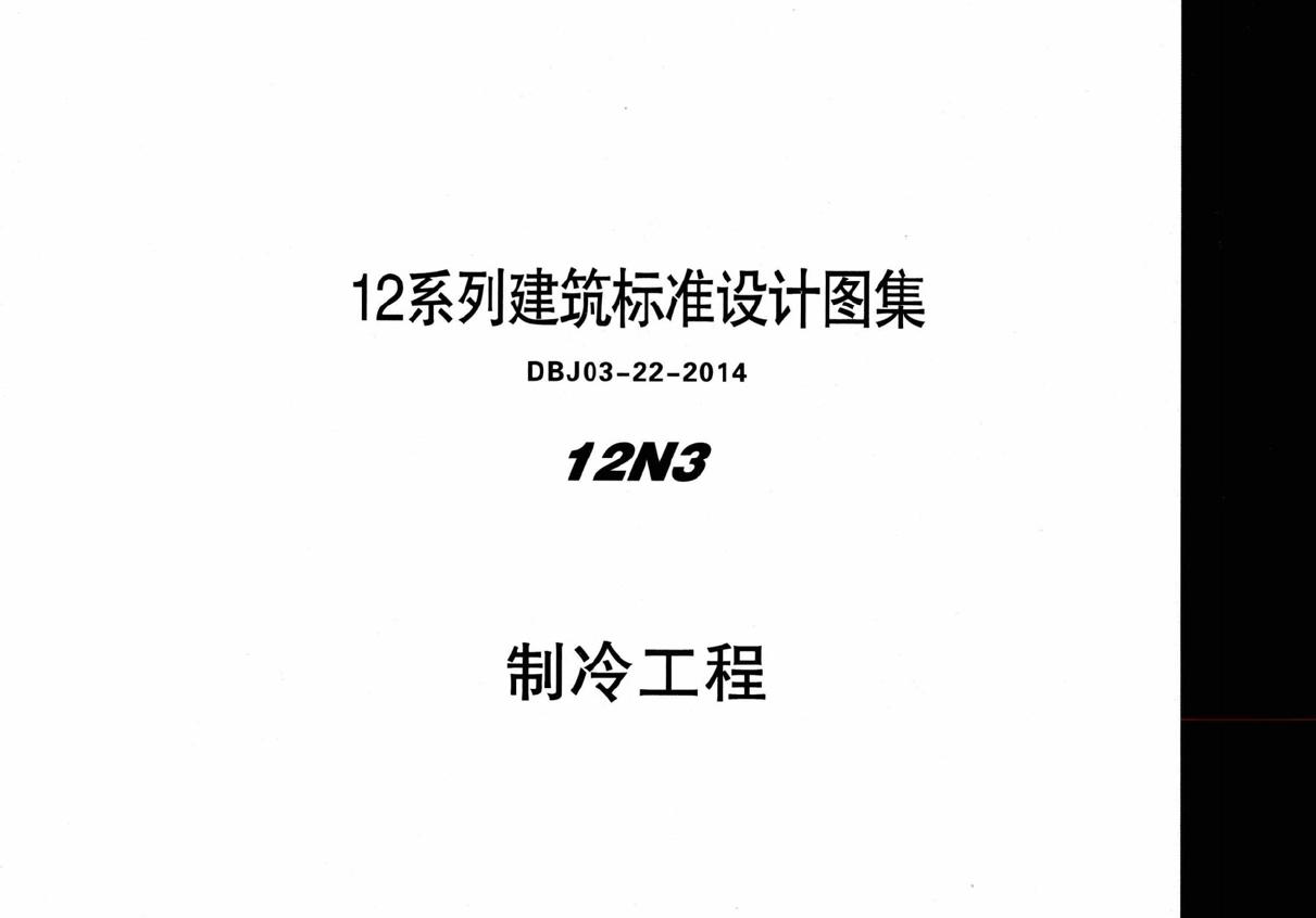 蒙12N3 制冷工程 12(图集)系列建筑标准设计图集