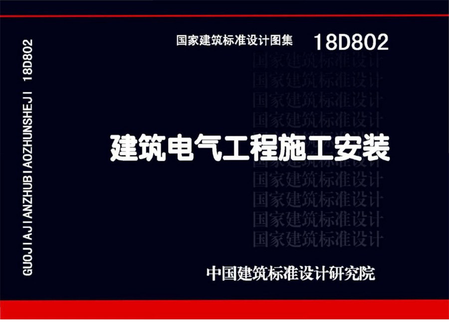 国标18D802(图集) 建筑电气工程施工安装图集电子版