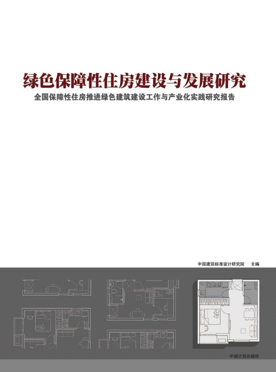 绿色保障性住房建设与发展研究 中国建筑标准设计研究院 