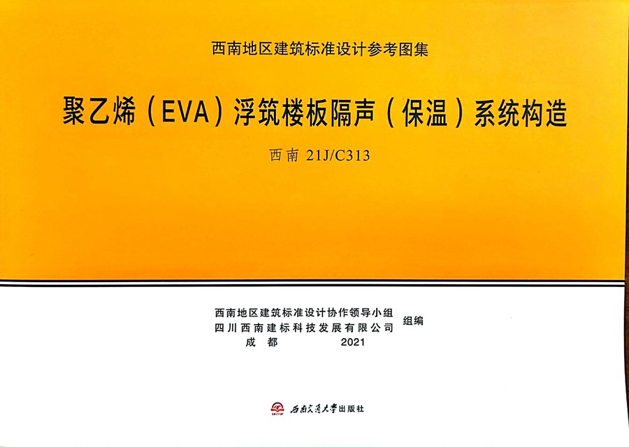 西南21JC313(图集) 聚乙烯（EVA）浮筑楼板隔声（保温）系统构造图集