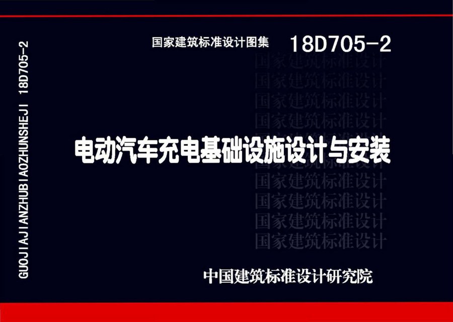 18D705-2(图集) 电动汽车充电基础设施设计与安装图集