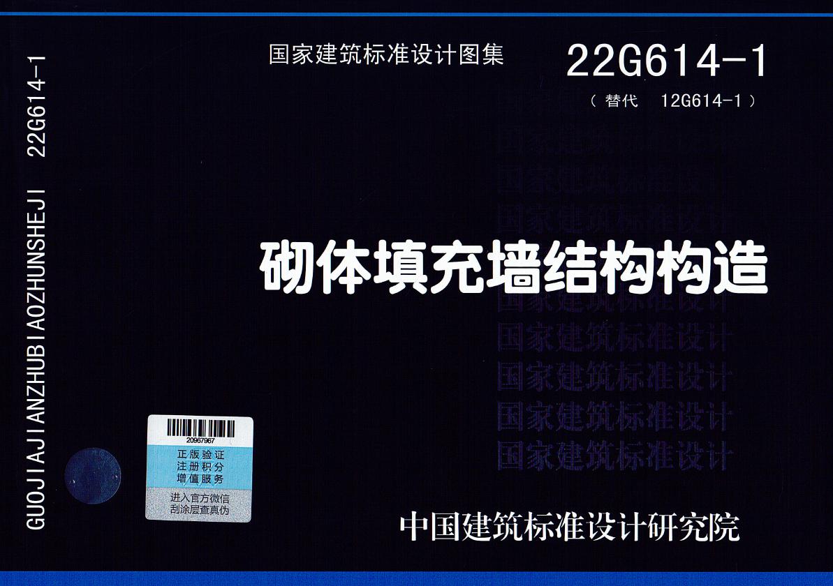 22G614-1砌体填充墙结构构造图集（替代12G614-1图集）