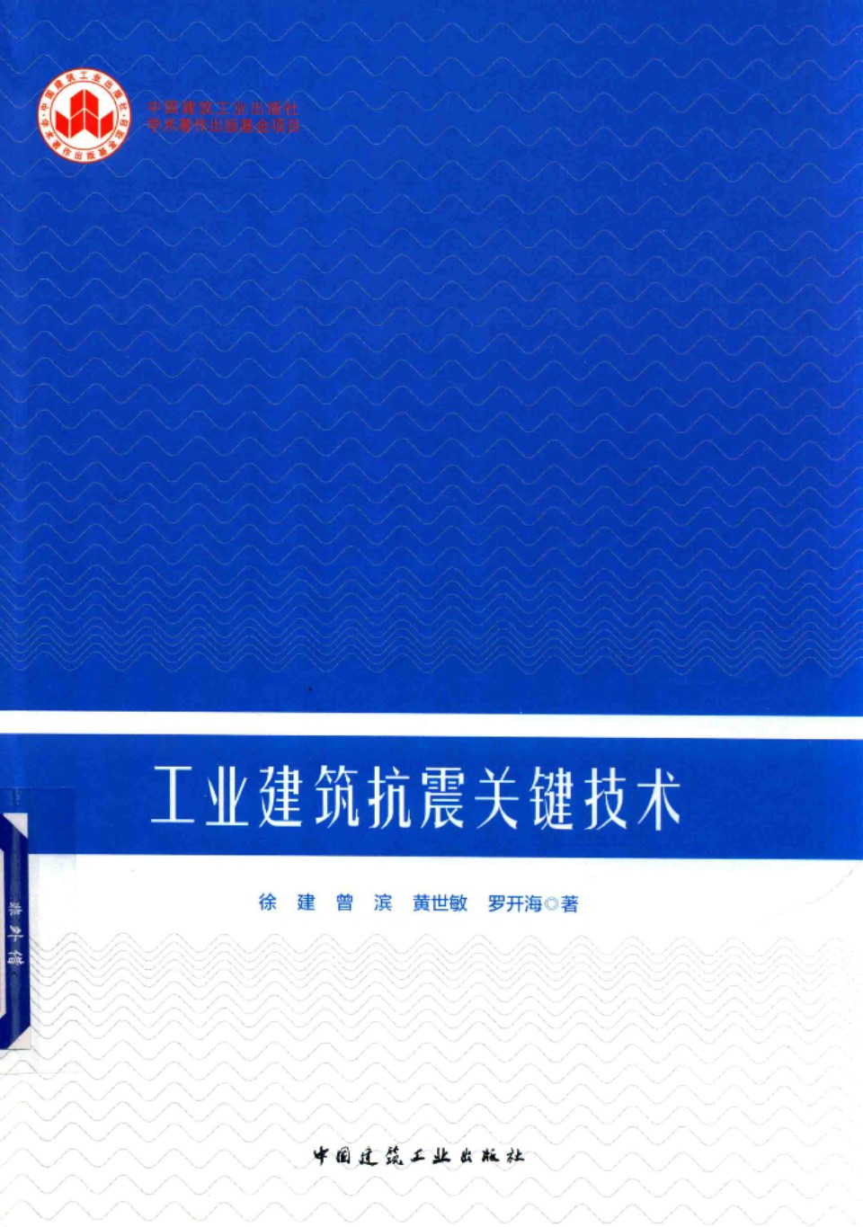 工业建筑抗震关键技术  徐建 曾滨 罗开海 著 2019年