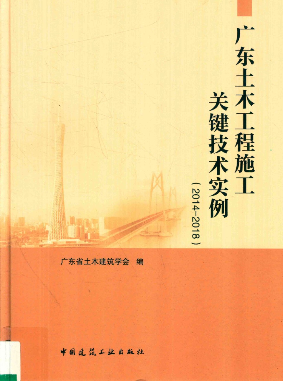 广东土木工程施工关键技术实例 2014 2018  广东省土木建筑学会 著 2018年