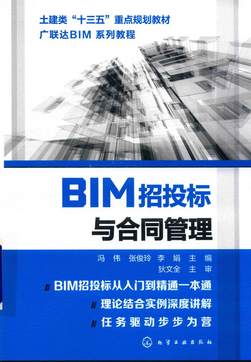 广联达BIM系列教程 BIM招投标与合同管理 2018版