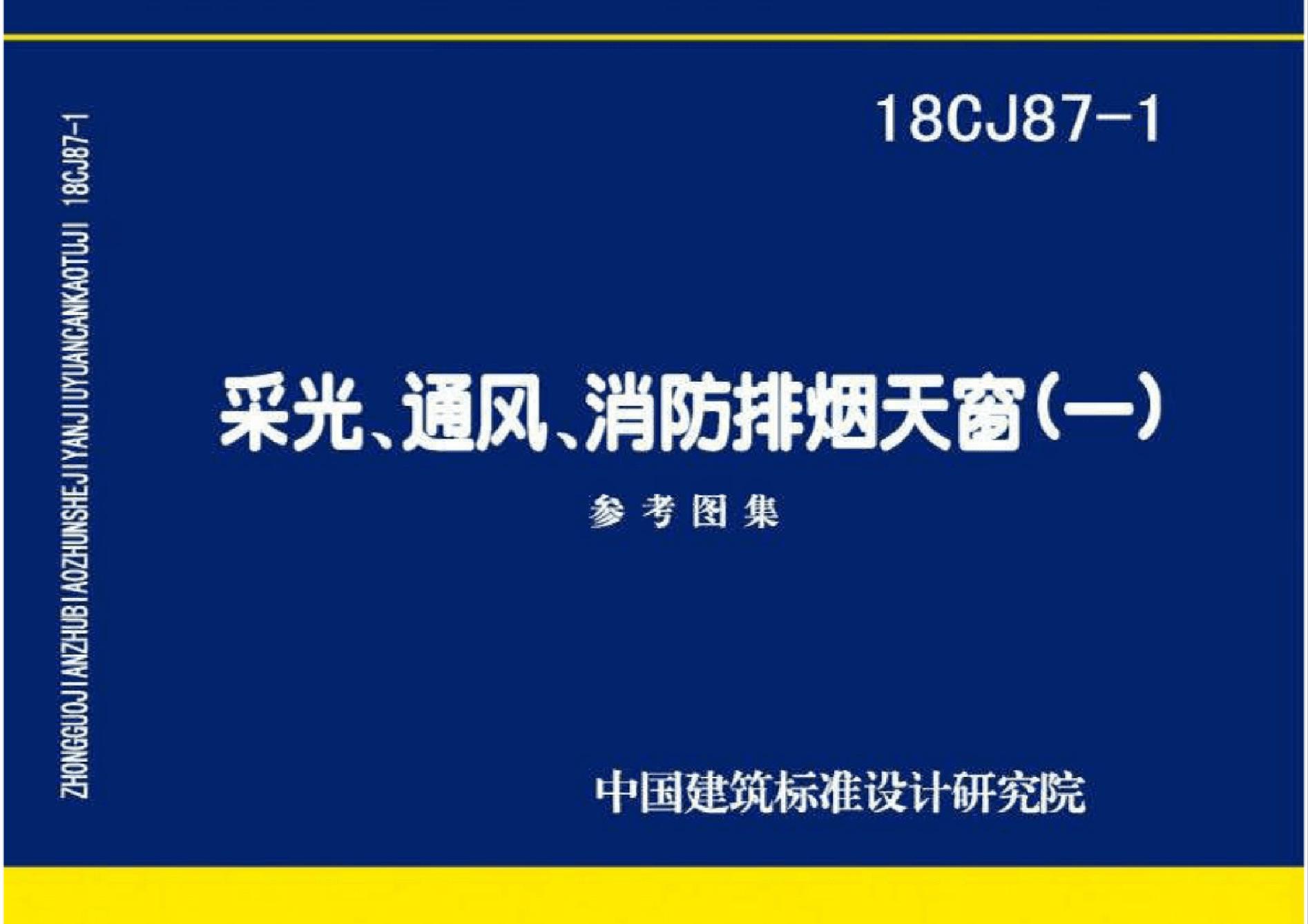 18CJ87-1(图集)采光、通风、消防排烟天窗图集（一）