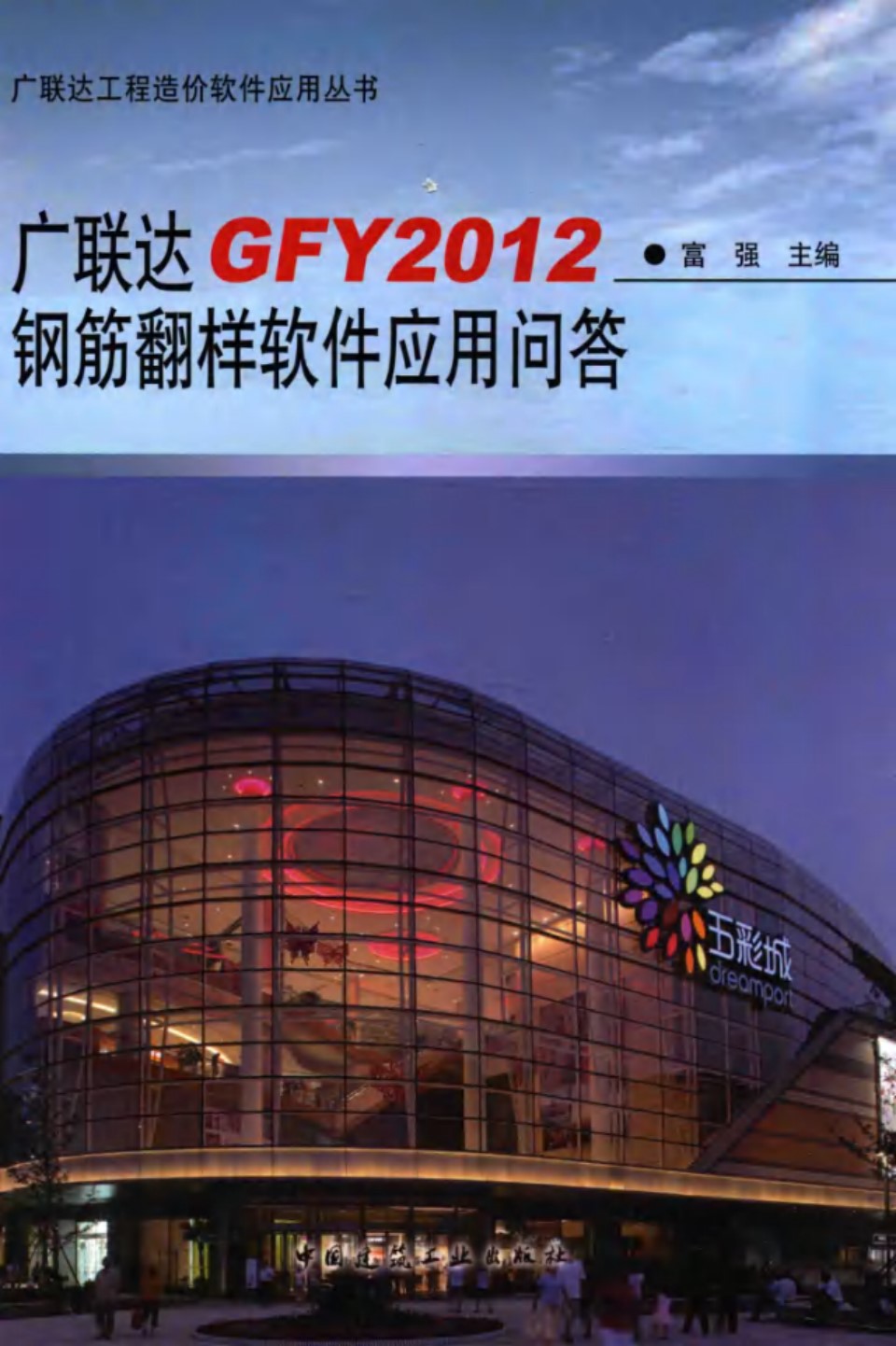 广联达工程造价软件应用资料 广联达GFY2012钢筋翻样软件应用问答 2015年版