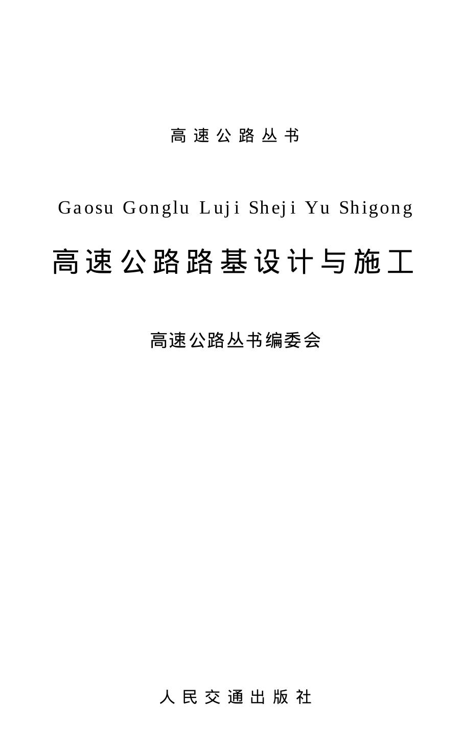 高速公路路基设计与施工  高速公路资料编委会