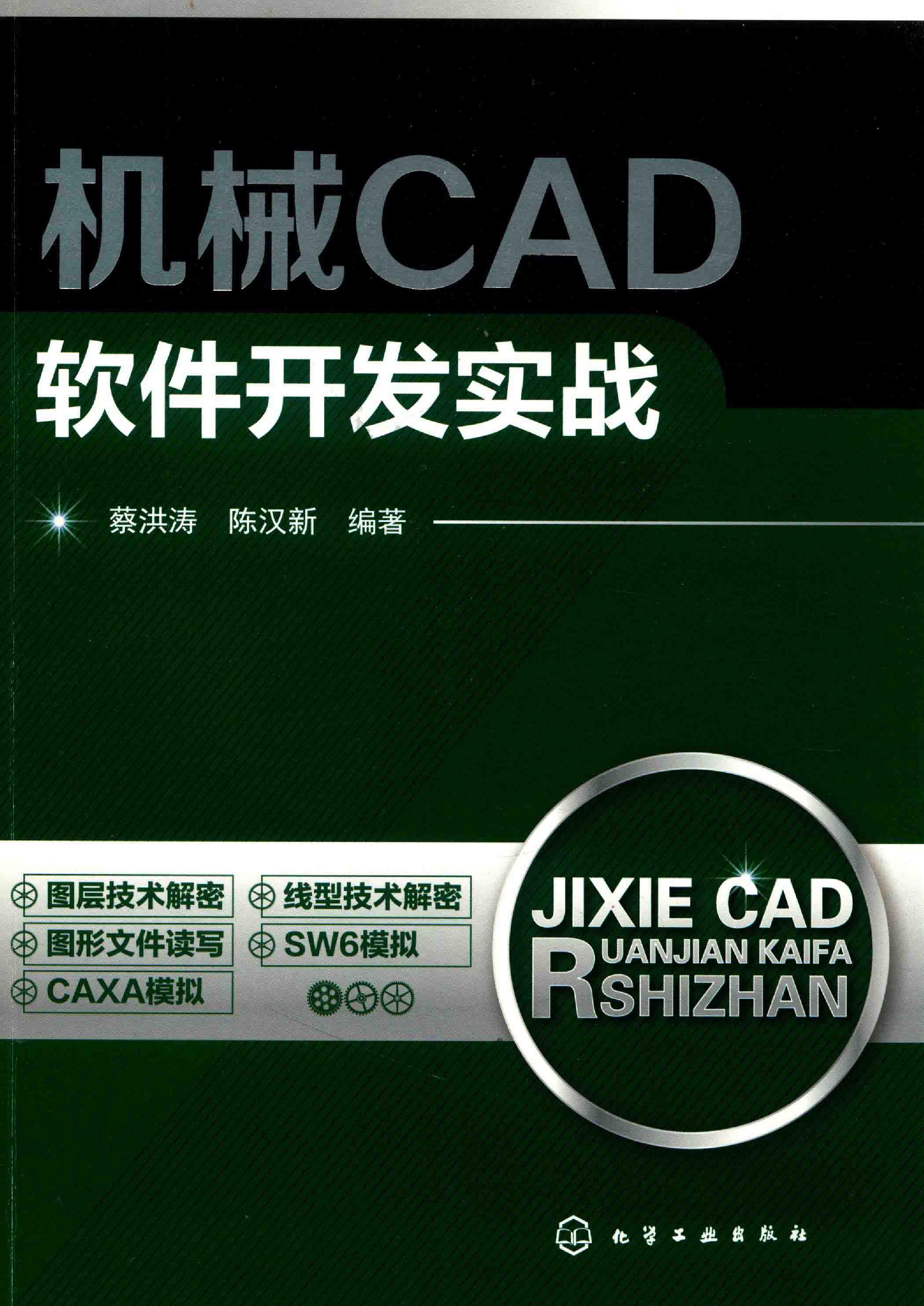 机械CAD软件开发实战 2017年版